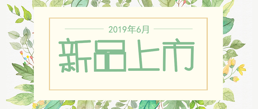 六月新品上市，先睹為快